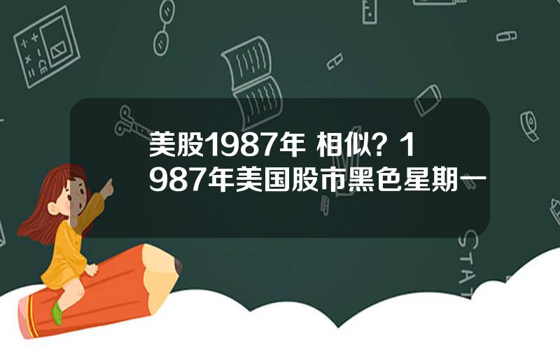 美股1987年 相似？1987年美国股市黑色星期一